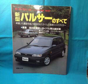 新型パルサーのすべて モーターファン別冊 ニューモデル速報 第90弾 1990/発行 縮刷カタログ