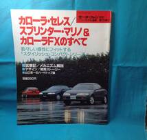 カーロラ・セレス/スプリンター・マリノ&カローラFXのすべて モーターファン別冊 ニューモデル速報 第121弾 1992/06発行 縮刷カタログ S1_画像1