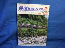 鉄道ピクトリアル 2023年02月号 No.1008 高山本線 全通88年通史 線路配線 名鉄犬山線 高山本線直通列車 ガチでコミケ輸送やってみた_画像1