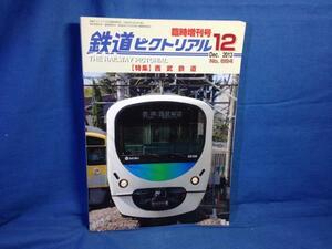 鉄道ピクトリアル 2013年12月号 NO.884 臨時増刊号 西武鉄道 東久留米駅構外線と中島航空金属 屎尿輸送 吾野砕石 西武鉄道の貨車 S6