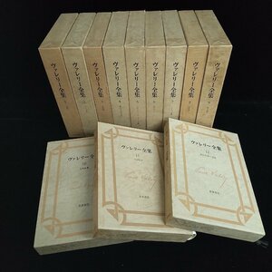 【和の美】 ヴァレリー全集　12冊　セット　筑摩書房　月報　ポール・ヴァレリー　■ 美品
