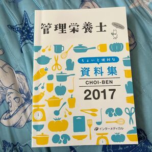 管理栄養士資料集2017