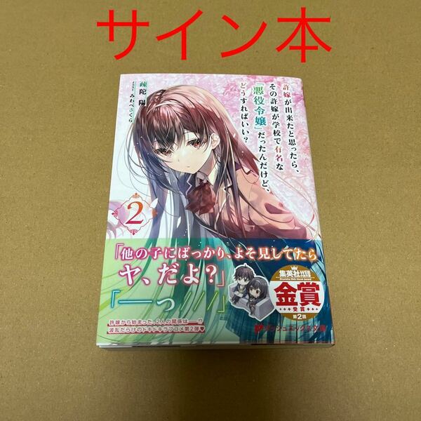 【サイン本】許嫁が出来たと思ったら、その許嫁が学校で有名な『悪役令嬢』だったんだけど、どうすればいい? 2