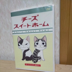 送料無料即決　チーズ スイートホーム チーとコッチ、出会う。 アニメ 中古 DVD　未開封