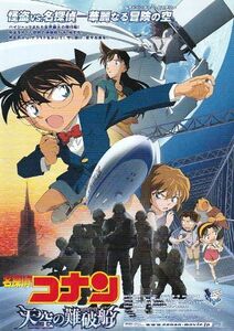 ■アニメ「名探偵コナン　天空の難破船」（10年）チラシ＜Aタイプ＞