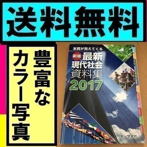 ★送料無料　最新現代社会資料集 新版　2017 豊富なカラー写真・資料・図表とわかりやすい解説