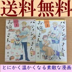 送料無料　「パティシエさんとお嬢さん　全2巻」 銀泥 ふくよかな体系の主人公の女性がとっても魅力的で、 とにかく温かくなる素敵な漫画