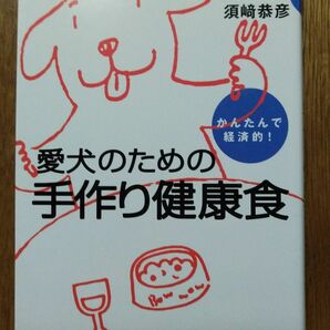 愛犬のための手作り健康食　かんたんで経済的！ （かんたんで経済的！） 須崎恭彦／著