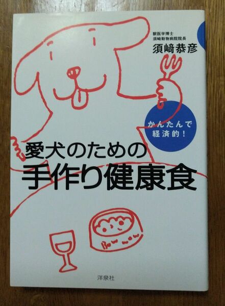 愛犬のための手作り健康食　かんたんで経済的！ （かんたんで経済的！） 須崎恭彦／著