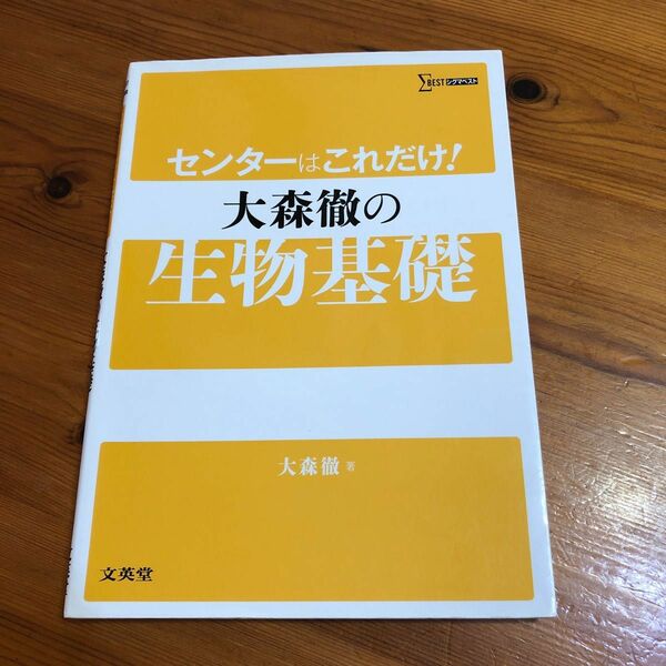 センターはこれだけ！大森徹の生物基礎 （シグマベスト） 大森徹／著