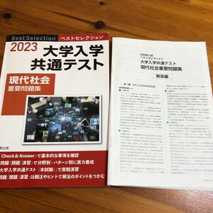 大学入学共通テスト現代社会重要問題集　２０２３ （ベストセレクション） 現代社会問題研究会／著