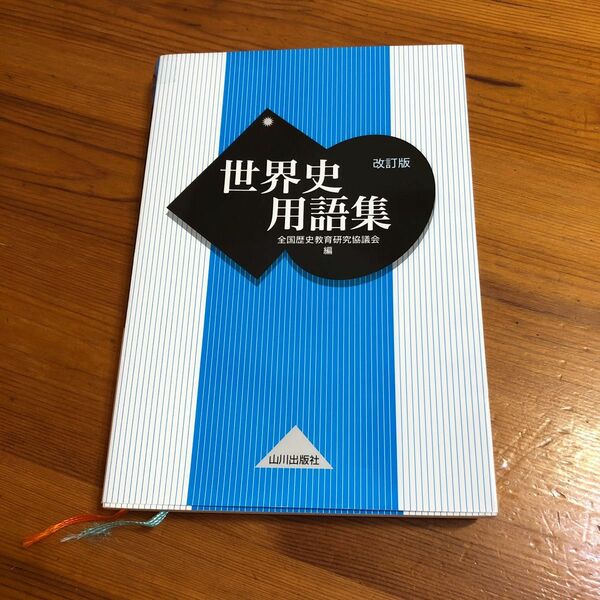 世界史用語集 （改訂版） 全国歴史教育研究協議会／編