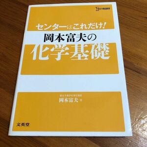 センターはこれだけ！岡本富夫の化学基礎 （シグマベスト） 岡本富夫／著