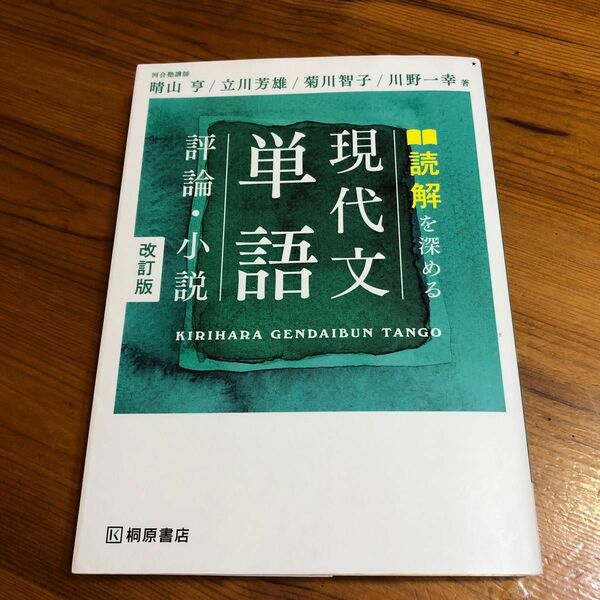 読解を深める現代文単語評論・小説 （改訂版） 晴山亨／著　立川芳雄／著　菊川智子／著　川野一幸／著