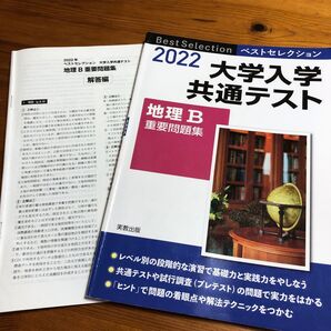 大学入学共通テスト2022地理B問題集