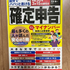 自分でパパッと書ける確定申告　平成３０年３月１５日締切分 平井義一／監修