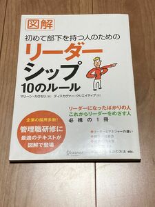 図解　リーダーシップ１０のルール （初めて部下を持つ人のための） Ｍ．カロセリ　著　ディスカヴァー・クリ