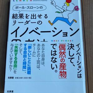 ポール・スローンの結果を出せるリーダーのイノベーション思考法 (ポール・スローンの) ポール・スローン/著 若林暁子/訳