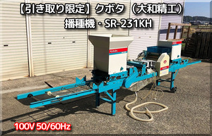 【引き取り限定】三重県津市白山 クボタ 大和精工 播種機 SR-231KH 床土 覆土 潅水 種まき 100V