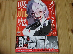 【初版　帯付】メイドさんは吸血鬼　1巻　やすしげ　チャンピオンRED　秋田書店