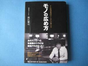 モノの広め方　西江肇司　　ＰＲ最強集団のＴＯＰが教える