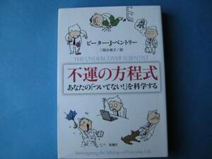 不運の方程式　ピーター・Ｊ・ベントリー　ついてないを科学する