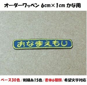 オーダーネーム文字入れ/おなまえ刺繍ワッペンかなカナ用/長方形6cm×1cm/文字フチ同色仕様