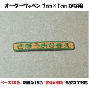 オーダーネーム文字入れ/おなまえ刺繍ワッペンかなカナ用/長方形7cm×1cm/文字フチ同色仕様