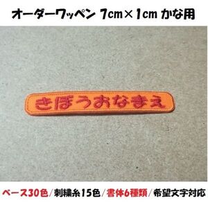 オーダーネーム文字入れ/おなまえ刺繍ワッペンかなカナ用/長方形7cm×1cm/ベースフチ同色仕様