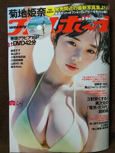 【未読品】週刊プレイボーイ 2023年No.8.9合併号 菊地姫奈 鈴原すず 長山莉々 大和田南那 山田せいあ 小坂井祐莉絵 DVD付き