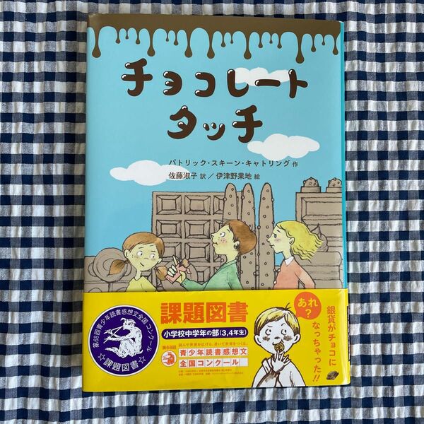 チョコレートタッチ　 課題図書　誕生日　バレンタイン