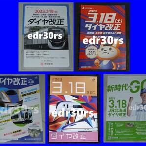 2023年3月18日 ダイヤ改正 パンフ JR東日本 首都圏版 長野支社 JR北海道 / 相鉄 東急 新横浜線 開業 相互乗入 相模鉄道 / 時刻表 2023.3.18の画像1