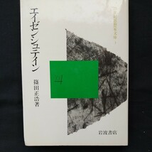 エイゼンシュテイン　篠田正浩　20世紀思想家文庫3　戦艦ポチョムキン　モンタージュ_画像1