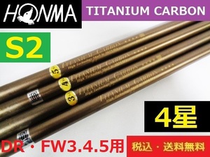 4本■ホンマ■TITANIUM CARBON■4星■S2■DR用・FW用×3■送料無料■管理番号シャフト202