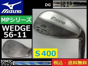 MIZUNO■WEDGE■MPシリーズ■56-11■ ノーメッキ■DG-Ｓ400-スチール■送料無料■管理番号4492