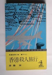 「香港殺人旅行」斎藤栄　カッパノベルス 昭和46年初版　書下ろし長編推理　江戸川乱歩賞受賞作家