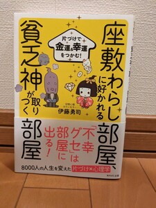 中古●即決●座敷わらしに好かれる部屋、貧乏神が取りつく部屋/ 伊藤勇司●匿名配送