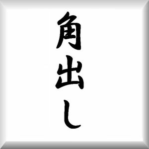 ◆帯仕立◆角出し作り帯の仕立てお受け致します（￥5,５００税込）　1万円以上送料無料！！