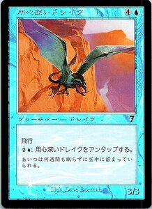 FOIL/用心深いドレイク/Vigilant Drake/7版/日本語版/MTG１枚 [FC]