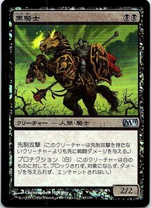 FOIL/黒騎士/Black Knight/M11/日本語版/MTG１枚 [FC]