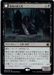 FOIL/墓地の侵入者/Graveyard Trespasser/イニストラード：真夜中の狩り/日本語版/MTG１枚 [FC]