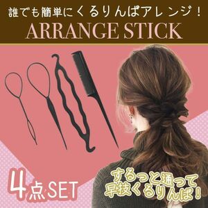 くるりんぱスティック お団子メーカー ヘアアレンジ コーム 4点 黒