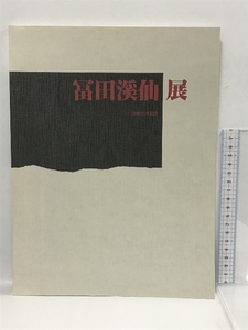 図録　没後60年記念　冨田溪仙展　京都新聞社　1996