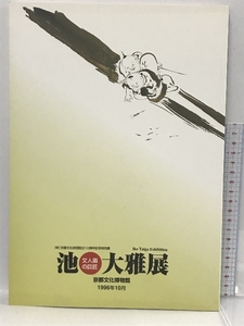 図録　文人画の巨匠　池大雅展　(財)京都文化財団設立10周年記念特別展　京都文化博物館　1996