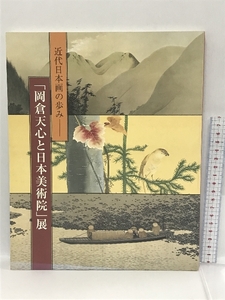 図録　近代日本画の歩み　「岡倉天心と日本美術院」展　読売新聞社　平成17年