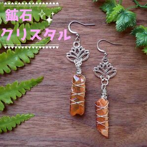 クリスタルクオーツとロータスのピアス・イヤリング