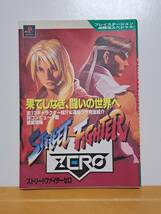 プレイステーション必勝法スペシャル　ストリートファイターZERO　勁文社　現状品_画像1