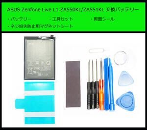 ●送料無料■ASUS Zenfone Live L1電池/ZA550KL/ZA551KL■C11P1709■交換バッテリー/パック■新品/純正品■ドライバー■工具■両面テープ