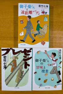 若竹　七海（著）▼△プレゼント／御子柴くんの甘味と捜査／御子柴くんと遠距離バディ△▼