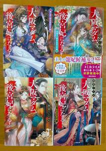 田井　ノエル（著）△▼△大阪マダム、後宮妃になる！／二回戦は熱闘猛虎黎明編／第三幕は難破凰朔花月編／四題目は銀朱科挙立編△▼△